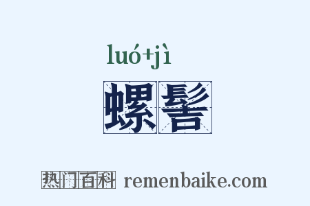 螺髻是什么意思的图片